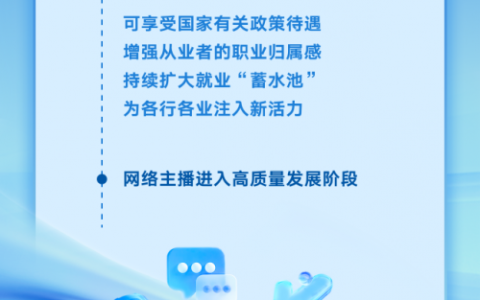 网络主播正式成为国家新职业，享受国家有关政策待遇