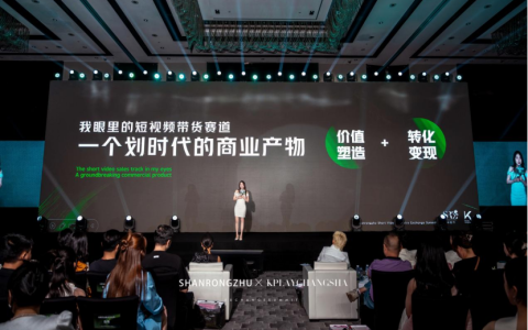 破局短视频带货，实现GMV弯道超车 2024 Plan K短视频行业交流峰会完美收官