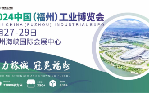 一起体验一场“硬核”工业之旅! 2024中国(福州)工业博览会8月27日盛大开幕!