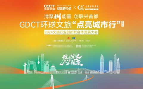 GDCT 环球文旅“北京站”文旅创新联合体发展大会圆满举行