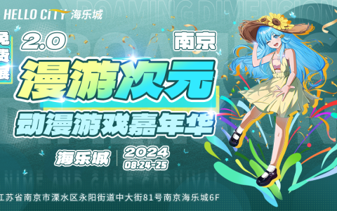南京漫展·溧水海乐城漫游次元2.0动漫游戏嘉年华圆满举办
