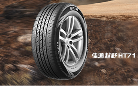 汽车轮胎多久换一次？佳通轮胎质量怎么样？