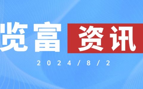 览富资讯2024.8.2