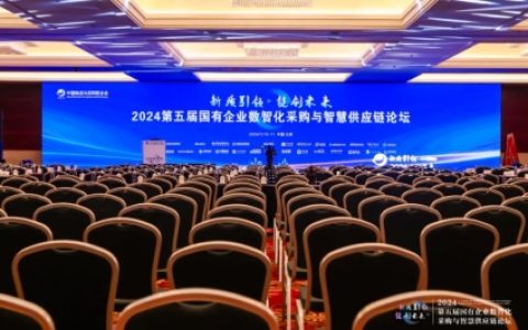 欧菲斯受邀参加“第五届国有企业数智化采购与智慧供应链论坛”