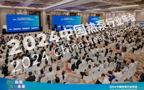 热能新质，泵动未来 | 2024中国热泵行业年会成功召开