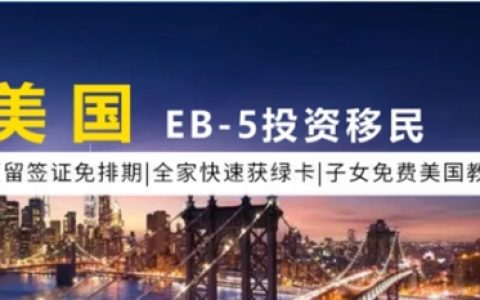亨瑞移民机构：EB-5申请数量激增下，更该关注绿卡和资金安全