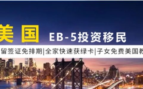 全维度说明：美国EB-5投资移民资格要求没有那么难