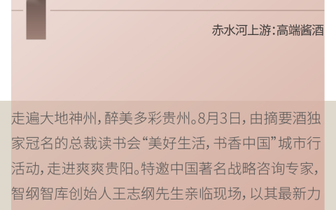 摘要酒&总裁读书会城市行贵阳站：格局启航，共鉴智慧未来新篇章