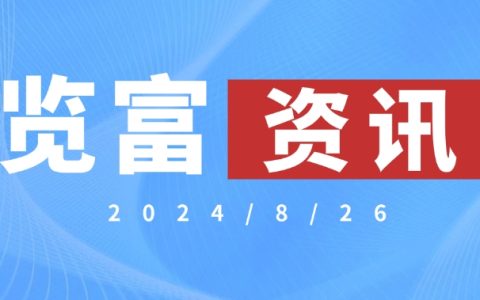 览富资讯2024.8.26