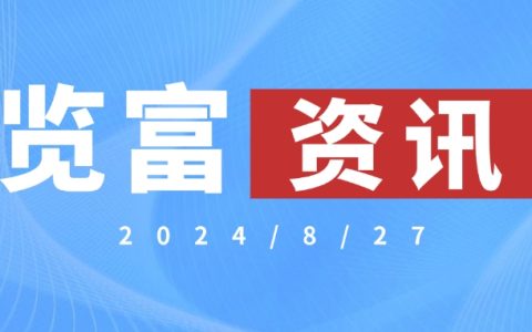 览富资讯2024.8.27