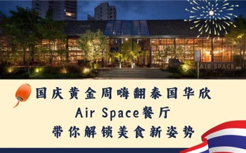 国庆嗨翻泰国华欣— Air Space餐厅带你解锁美食新姿势