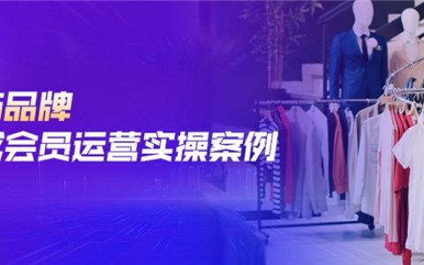 慧博科技精选案例：销售额激增30%、用户触达转化提升50%？看X服饰品牌如何以“深化用户运营”打破增长瓶颈
