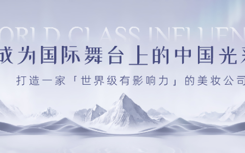 蔚莱普康：成为国际舞台上的中国光彩，打造一家世界级有影响力的美妆公司