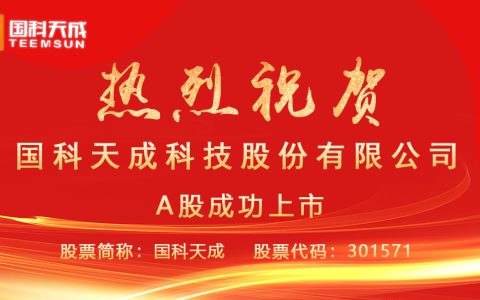 国科天成：持续拓展保持领先地位，成功上市步入快速成长期