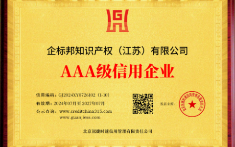 企标邦荣获AAA信用等级证书，迈向诚信经营新高度