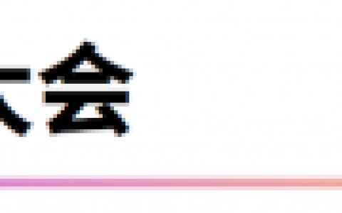 论坛预告｜2024第十届WWEC中欧智慧AI 时代，教育企业转型先行论坛