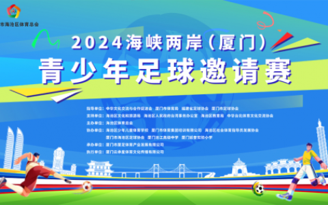 2024年海峡两岸（厦门）青少年足球邀请赛隆重开幕