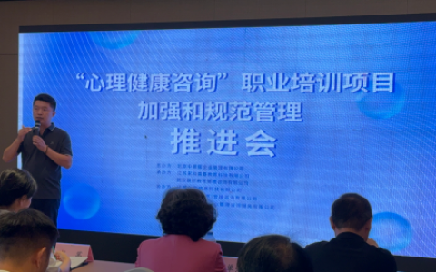 “心理健康咨询”职业培训项目加强和规范管理推进会  在江苏徐州召开