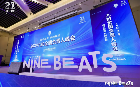 团结凝聚，共创辉煌——2024九拍全国负责人峰会圆满落幕！