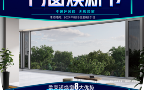 不破坏装修 无损焕窗 欧莱诺门窗818首届门窗焕新节