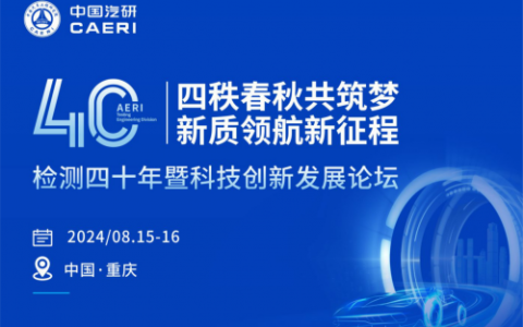 中国汽研检测四十年暨科技创新发展论坛日程，抢先看！
