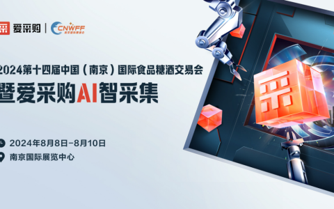 爱采购首次携手南京糖酒会，共绘行业新篇章