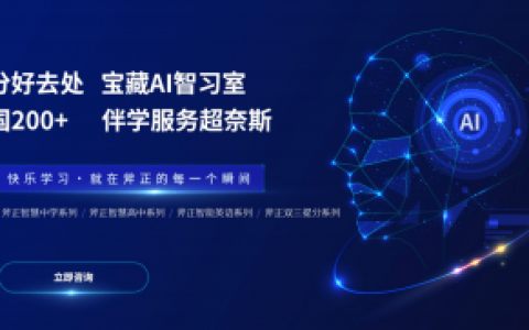 斧正智习室：引领未来教育的数字化旗舰