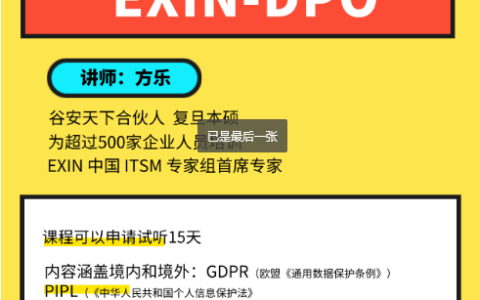DPO数据保护官认证带你走出数据合规困境