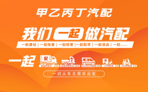 携手共创汽后市场新辉煌 甲乙丙丁嘉祥汽配服务站开业啦！
