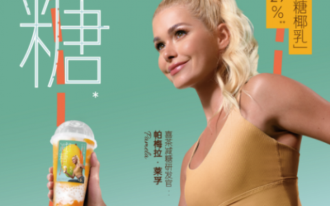 帕梅拉参与研发，喜茶新品“减糖·椰椰芒芒”热量不足一个梨