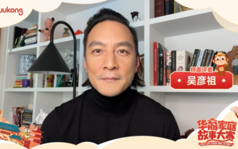 悟空教育再度携手吴彦祖开启第二届全球华裔故事大赛