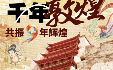 交织岁月永恒与时代变迁：九年奇迹30“约会”千年敦煌