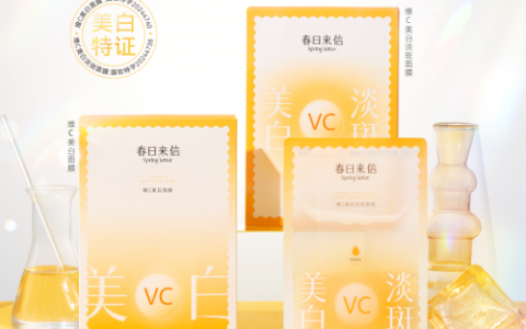 专业美白·科技领航，春日来信原型VC美白面膜重磅上市