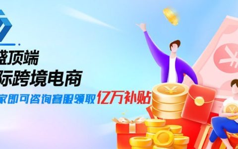 皕盛电商平台：打造全新电商生态圈