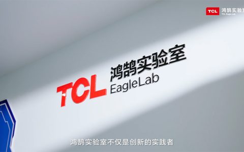 鸿鹄实验室：TCL实业创新技术平台“孵化器”