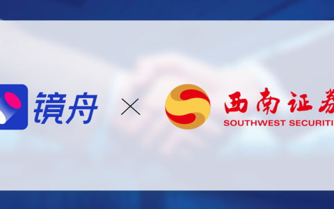 镜舟科技与西南证券达成战略合作，以数据赋能金融决策新高度