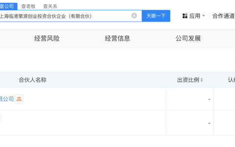 #上海临港等成立创投合伙企业# 出资额2.9亿