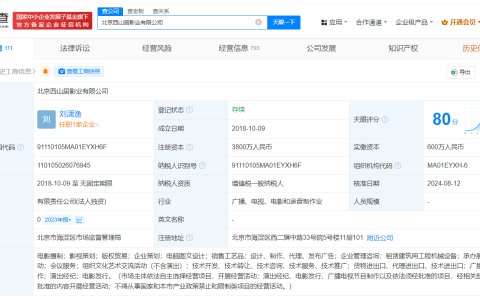 西山居旗下影业公司增资至3800万