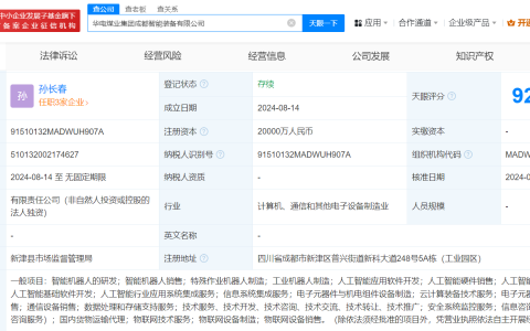 #华电煤业集团在成都成立智能装备公司# 注册资本2亿