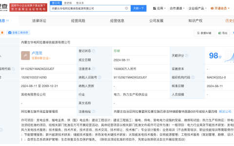 #华电等在阿拉善成立绿色能源公司# 注册资本15亿