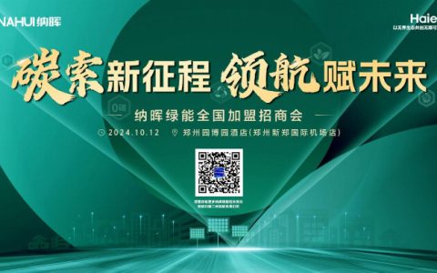 10月发电旺季，生活添“金”趁早！纳晖绿能10月全国加盟招商会河南站招商开启