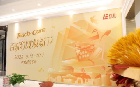 “百联消费焕新节”多重补贴叠加 火热推动一站焕新乐享悦龄