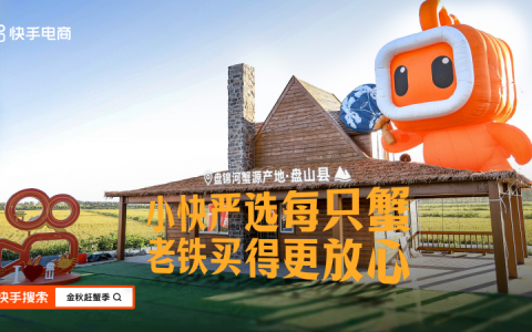 快手上线 “金秋赶蟹季” 活动 “蟹无忧” 为购物体验提供全面保障