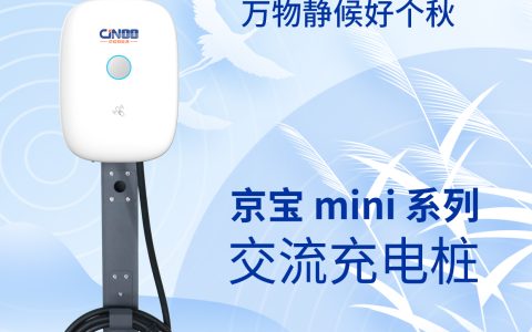 京能新能源充电桩厂家邀您共赏秋光，体验绿色出行的无限可能