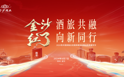 “金沙红了”再映赤水上游，金沙酒业品质领航展新篇