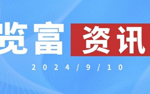 览富资讯2024.9.10