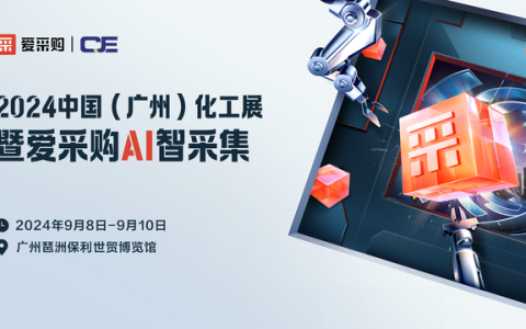 科技赋能，爱采购携手广州化工展引领化工智造新时代