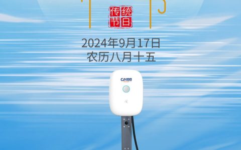 月圆人圆事事圆，京能新能源京宝mini交流桩中秋佳节送祝福！