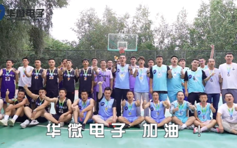 华微电子篮球赛燃情八月，团队力量闪耀赛场
