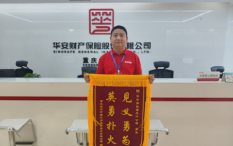 华安保险员工挺身而出，以扎实素能成功控制险情